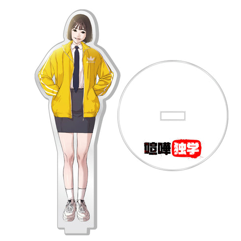 『喧嘩独学』アクリルスタンド 八潮秋